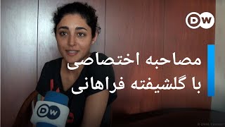 گلشیفته فراهانی از زندگی در تبعید می‌گوید • گفت‌وگوی اختصاصی دویچه وله