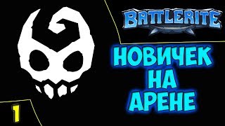 ?Battlerite - Познаем игру. Asmodei Stream