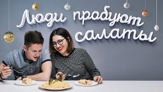 Пробуем новогодние салаты |  Люди Пробуют