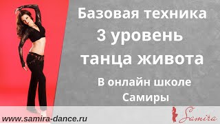 www.samira-dance.ru -  "Сложные движения. 3 уровень" (Samira's school. Complicated moves. Level 3)