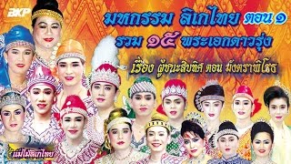 ลิเก-รวมดารายอดนิยม 15 พระเอก เรื่อง ผู้ชนะสิบทิศ ตอน มังตราพิโรธ ตอน1