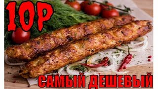 КАК ПРИГОТОВИТЬ САМЫЙ ДЕШЕВЫЙ ЛЮЛЯ КЕБАБ /  ЛЮЛЯ КЕБАБ ИЗ СВЕТОФОРА