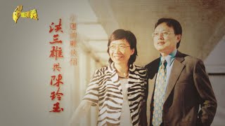 【台灣演義】學運神鵰俠侶 洪三雄與陳玲玉 2020.12.06 | Taiwan History