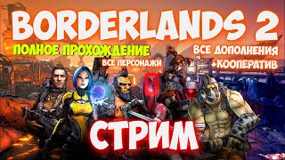 Borderlands 2 - На отшибе эволюции, мутанты и проституция. ГОЛОС ПРОЕБАЛ  (18+)