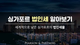 싱가포르의 법인세 알아보기