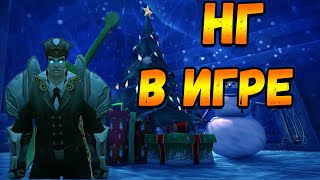 WoW 5.4.8 | PandaWow x100 | Встречаем новый год
