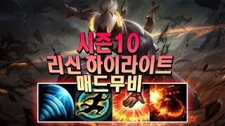 시즌10 천상계 리신 하이라이트 매드무비 (season 10 Leesin highlight league of legends )