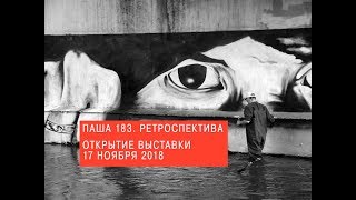 Тизер открытия выставки «Паша 183. Ретроспектива» в Музее стрит-арта
