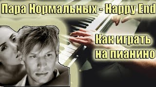Пара Нормальных - Happy End как играть на пианино урок