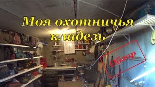 Мой гараж - Моя охотничья кладезь (обзор)