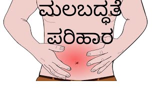 Constipation   Malabaddhate remedies in Kannada   Health tips kannada