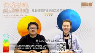 有您共鳴·真心希望  面包台《有您共鳴音樂，電影，網絡KOL獎2019》 電影奬項入圍名單，網上正式公佈！ 恭喜各入圍電影