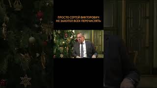 Лавров бывает тактичным #shorts #short