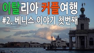 이탈리아 vlog  #2. 베니스 첫번째 이야기 - 수상버스 타기, 게스트하우스, 산마르코 대성당, 두칼레 궁전, 탄식의 다리, 베니스 야경