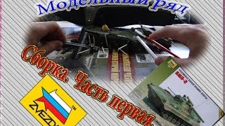 Обзор модели БМП-2. Пошаговая сборка часть первая. Модельный ряд.