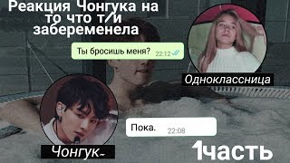 1часть//Реакция Чонгука на то что т/и забеременела//Ты бросишь меня?!//Переписка