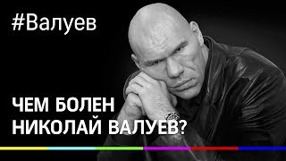 Чем на самом деле болен Валуев?