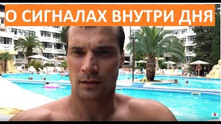 О прибыльных сигналах внутри дня на московской бирже. Четкий трейдинг и Инвестиции