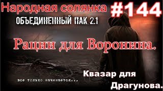 S.T.A.L.K.E.R. Народная Солянка ОП 2.1 #144. Рации Для Воронина. И Квазар для Драгунова.