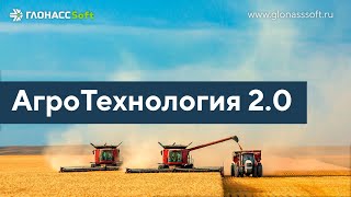 АгроТехнология 2.0