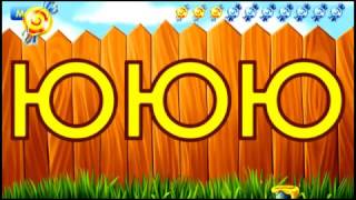 Учим буквы. Буква Ю.