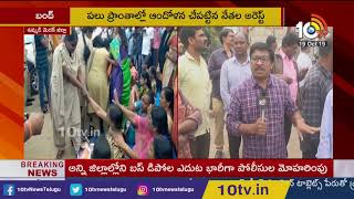Opposition Leaders Arrest For Supporting Telangana Bandh | Medak | 10TV News