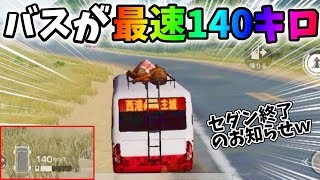 アプデで最強化！バスが140キロ出るんだがｗｗ【荒野行動】#258 Knives Out