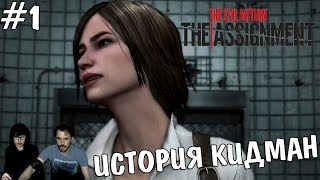 ▲The Evil Within The Assignment прохождение ▲ИСТОРИЯ КИДМАН▲#1