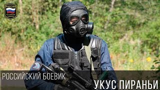 НЕПРЕВЗОЙДЕННЫЙ БОЕВИК "Укус пираньи" боевики, криминал, новинки 2016-2017. Русский фильм