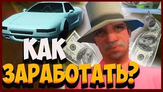 ЛУЧШИЕ СПОСОБЫ ЗАРАБОТКА НА АРИЗОНА РП в 2019 ГОДУ