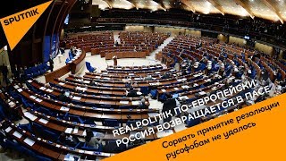 Realpolitik по европейски: Россия возвращается в ПАСЕ