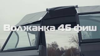 ВОЛЖАНКА 46 ФИШ. Ветровое стекло + ходовой тент