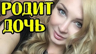 ДАША ПЫНЗАРЬ РОДИТ ДОЧЬ! НОВОСТИ 21.02.2017