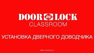 Установка дверного доводчика с рычажной тягой