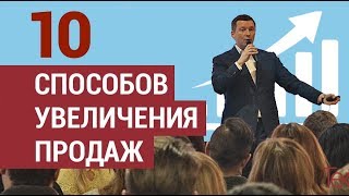 10 способов увеличения продаж без вложений. Как увеличить продажи