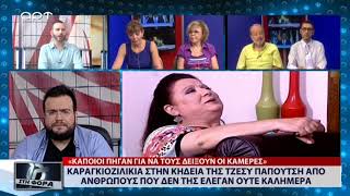 Καραγκιοζιλίκια στην κηδεία της Τσέσυ Παπουτσή από ανθρώπους που δεν της έλεγαν ούτε Καλημέρα