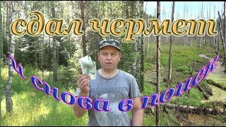 Чермет копал,но не устал.??