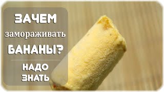 Зачем замораживать бананы?