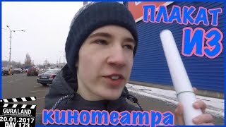 Плакат из кинотеатра - как взять?  | 20.01.17