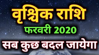 वृश्चिक राशि फरवरी 2020 राशिफल/Vrishchik Rashi February 2020 Rashifal
