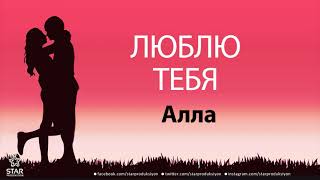 Люблю Тебя Алла - Песня Любви На Имя
