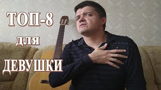 ТОП – 8 песен, которые ОЧАРУЮТ ЛЮБУЮ ДЕВУШКУ!