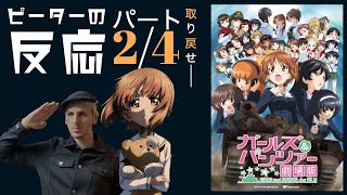 【海外の反応 アニメ】 ガールズ&パンツァー 劇場版 2/4部 Girls und Panzer Das Film Part 2/4 アニメリアクション