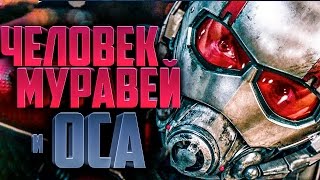 Человек-муравей и Оса [Обзор] / Человек-муравей 2 [Трейлер на русском]