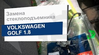 Замена стеклоподъемника задней двери Topran 102 992 на Volkswagen Golf 2