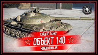Korben Dallas(Топ стрелок)-Об. 140-10200 УРОНА