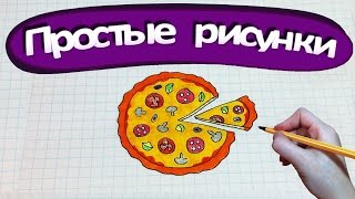 Простые рисунки #236 Как нарисовать пиццу =))