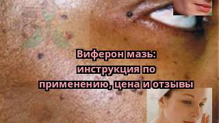 Виферон мазь: инструкция по применению, цена и отзывы