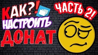 Настройка ДОНАТА ,на АНДРОИД. | OVERLAYS | Часть 2. |