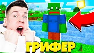 САМЫЙ СЧАСТЛИВЫЙ ГРИФЕР!? ТРОЛЛИНГ В МАЙНКРАФТ? Как Затроллить Грифера на Сервере в Майнкрафте!?